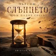 Светът Отдавна Препуска Без Теб